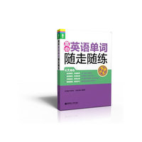 高中英语单词随走随练