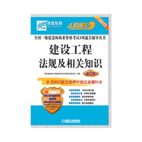 2013-建设工程法规及相关知识-第2版-赠优路教育建设工程法规及相关知识精讲班(8学时价值320元)网络课程