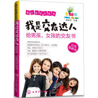 我是交友达人-给男孩.女孩的交友书-双色图解版