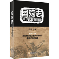 国殇志-中华抗日英烈录