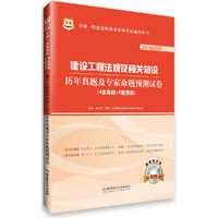 2013建设工程法规及相关知识历年真题及专家命题预测试卷(华图)