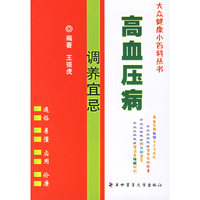 高血压病调养宜忌/大众健康小百科丛书