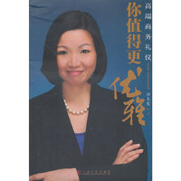 你值得更优雅--高端商务礼仪