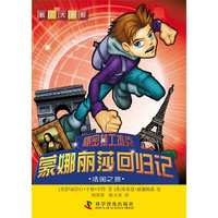 蒙娜丽莎回归记-法国之旅-秘密特工杰克