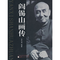 阎锡山画传