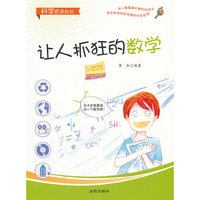 让人抓狂的数学-科学原来如此