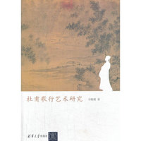 杜甫歌行艺术研究