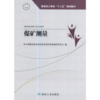 煤矿测量