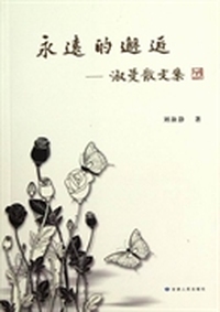 永远的邂逅：淑曼散文集