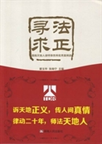 寻法求正:湖南天地人律师事务所优秀案例选