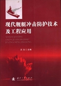 现代舰艇冲击防护技术及工程应用