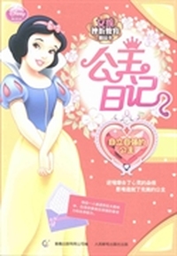 公主日记：自立自强的公主