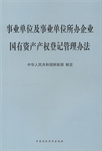 事业单位及事业单位所办企业国有资产产权登记管理办法