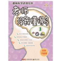 科学大起底-老师没我懂得多-趣味科学动漫绘本-3