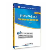 护理学专业知识历年真题及专家命题预测试卷-2014最新版