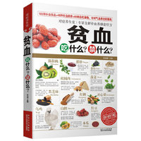 贫血吃什么？禁什么？