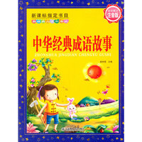 中华经典成语故事-新课标 -新经典儿童彩书坊-全彩图文注音版