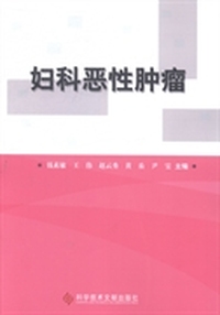 妇科恶性肿瘤