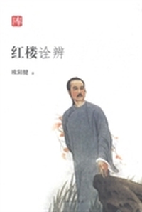 红楼诠辨