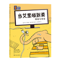 感觉好极了：当艾里碰到莫——网络和友谊 （意大利畅销儿童身心健康教育桥梁书：漂亮精美的插图+生动活泼的故事+贴近生活的主题）&nbsp