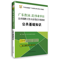 华图2015广东省(市、县)事业单位公开招聘工作人员考试专用教材:公共基础知识(附600元专项课堂+99元现金抵用券)
