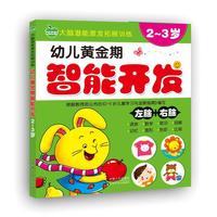 2-3岁-幼儿黄金期智能开发-左脑+右脑