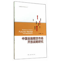 中国金融期货市场开放战略研究