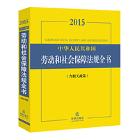 2015-中华人民共和国劳动和社会保障法规全书-(含相关政策)