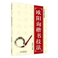 欧阳询楷书技法