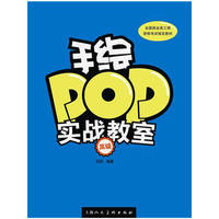 手绘POP实战教室-高级