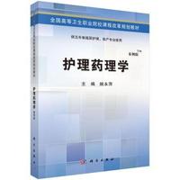 护理药理学-供五年制高职护理.助产专业使用-案例版