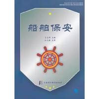 船舶保安