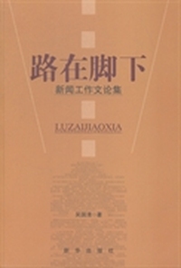 路在脚下：新闻工作文论集
