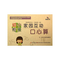 幼小衔接家园互动口心算5：50以内的加减法