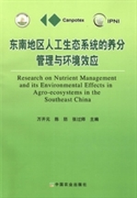 东南地区人工生态系统的养分管理与环境效应