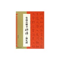 集 颜真卿书好诗 勤礼碑