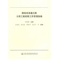 湖南省高速公路大修工程前期工作管理指南