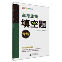 题型专练系列：高考生物填空题专练（2014年）