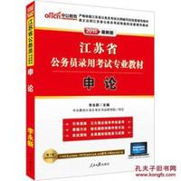 中公教育2015最新版江苏省公务员专业教材录用考试 申论