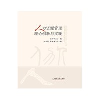 人力资源管理理论创新与实践