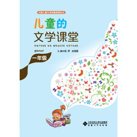儿童的文学课堂·一年级