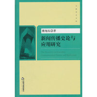 新闻传播史论与应用研究