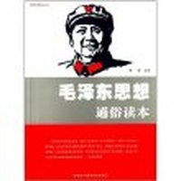 真理求索系列-毛泽东思想通俗读本/新