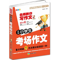 新编小学生考场作文-名师教你写作文（重点突破，作文提分就读这一本！）