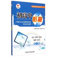 初高中衔接：语文·数学·英语·物理·化学全1册/高中预科学习丛书