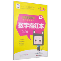 数字描红本(0-10 学前3-6岁)