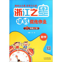 数学(2上B)/浙江之星课时优化作业