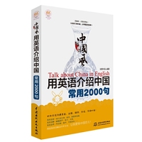 中国风:用英语介绍中国常用2000句