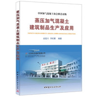 蒸压加气混凝土建筑制品生产及应用