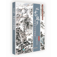 从零起步-国画技法基础教程